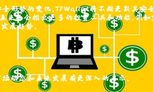 TPWallet 是一家来自中国的公司，专注于区块链技术和数字资产管理。TPWallet 作为一个数字钱包平台，提供各种加密货币的存储、交易和兑换服务，旨在为用户提供安全、便捷、高效的数字资产管理体验。

### 相关问题：

1. **TPWallet的主要功能是什么？**
2. **TPWallet的安全性如何保障？**
3. **如何使用TPWallet进行交易？**
4. **TPWallet支持哪些加密货币？**
5. **TPWallet与其他数字钱包的对比优势是什么？**
6. **TPWallet的未来发展方向是什么？**

接下来，我将详细介绍这六个问题，并展开每个问题的内容。

---

TPWallet的主要功能是什么？
TPWallet作为一个全面的数字资产管理平台，提供了多种功能，帮助用户更好地管理他们的加密货币。首先，它支持多种加密货币的存储，包括比特币（BTC）、以太坊（ETH）、以及许多ERC-20代币。这让用户可以在一个平台上管理不同种类的资产，简化了管理流程。
除了基础的存储功能，TPWallet还提供了快速便捷的交易服务，用户可以直接在钱包内进行加密货币的买卖。此外，TPWallet的兑换功能允许用户将一种加密货币兑换为另一种，这对于频繁交易的用户来说非常方便。
另一项重要的功能是TPWallet的资产监控功能，用户可以随时查看自己资产的实时状态和历史交易记录，从而掌握资金的流动情况。同时，TPWallet还提供了安全的备份机制，用户可以轻松备份他们的钱包信息。
总的来说，TPWallet的主要功能包括：多币种支持、交易功能、兑换功能、资产监控和安全备份。这些功能的结合，使得TPWallet成为了一个理想的数字资产管理工具。

TPWallet的安全性如何保障？
安全性是任何数字钱包的重要指标，TPWallet特别注重用户资产的安全保护。首先，TPWallet采用了行业标准的加密技术，对用户的私钥和交易数据进行加密，确保只有用户本人可以访问他们的资产。
另外，TPWallet还实现了多重签名机制，这意味着在进行交易时，需要经过多个认证步骤，进一步提升交易的安全性。此外，TPWallet的服务器位于安全的数据中心，采取了严格的安全措施，防止黑客攻击和数据泄露。
用户在使用TPWallet时，还可以启用双重身份验证，这增加了一层额外的安全保障。即使黑客获取了用户的密码，他们也无法轻易访问账户。在用户需要时，TPWallet提供了迅速的账户恢复选项，帮助用户在遗失设备或被盗的情况下及时恢复账户安全。
通过这些严格的安全措施，TPWallet有效地保护用户资产，确保资金安全。

如何使用TPWallet进行交易？
使用TPWallet进行交易是一个简单而直观的过程。首先，用户需要下载并安装TPWallet应用，然后创建一个账户并完成注册。注册过程中，用户会被要求设置强密码，并备份私钥，以防止丢失访问权限。
注册完成后，用户可以将他们的加密货币存入TPWallet。用户只需生成一个接收地址，然后从其他钱包或交易所转账资金。一旦资金到账，用户就可以看到其钱包余额。
为了进行交易，用户需要选择“交易”或“买卖”选项。系统会提供当前市场价格和交易手续费，用户可以根据自己的需求选择买入或卖出。确认交易后，用户需输入交易密码进行验证，确保交易的安全性。
另外，TPWallet还提供了实时的交易记录查询功能，用户可以随时查看每笔交易的状态。整个交易流程高效且安全，适合各类用户使用。

TPWallet支持哪些加密货币？
TPWallet支持多种主流和新兴的加密货币，涵盖了广泛的市场需求。这包括了比特币（BTC）、以太坊（ETH）、瑞波币（XRP）、莱特币（LTC）等知名加密货币；同时，还支持较多的ERC-20代币，为用户提供更丰富的投资选择。
多个币种的支持，使得用户能够在一个平台上实现资产的多样化配置，从而降低风险，同时也方便了资产管理。例如，用户可以在TPWallet中持有比特币，进行SHIB或其他ERC-20代币的交易.
TPWallet也会定期更新其支持的币种列表，努力满足市场的需求和用户的期望。对于一些新兴的加密货币，TPWallet会进行详细的市场分析，以确保用户能够通过TPWallet进行稳健的交易。
总的来说，TPWallet支持多种加密货币，为用户提供了全面的数字资产管理方案。

TPWallet与其他数字钱包的对比优势是什么？
TPWallet在众多数字钱包中取得竞争优势的原因有很多。首先，TPWallet在功能设计上更加全面，除了支持多币种存储和交易外，还提供了资产监控和智能合约支持等高级功能，使得用户能够在多方面管理资产。
其次，TPWallet在安全性上也有显著的优势。相比一些竞争对手，TPWallet实行更严格的安全政策，例如多重签名和双重身份验证，确保用户资产的安全。
此外，TPWallet的用户体验非常友好，界面直观简洁，方便用户快速上手，对于新手用户尤为重要。即使是没有技术背景的用户，也可以轻松完成资产管理。
再者，TPWallet在交易费用上也具有竞争力，它提供了较低的交易费，以吸引更多用户。此外，TPWallet还会定期推出一些优惠活动，进一步提高用户体验。
最后，TPWallet的客户支持服务也相对完善，为用户提供了7天24小时的在线客户支持，用户在使用中遇到问题可以快速得到解决。

TPWallet的未来发展方向是什么？
TPWallet在未来将继续致力于提升用户体验和扩展其功能。首先，TPWallet将进一步加强安全性，随着网络安全形势的变化，TPWallet将不断更新其安全措施，以确保用户资产安全。
其次，TPWallet会继续扩展其支持的加密货币种类，计划引入更多的新兴币种，满足用户的多样化需求。此外，未来还会推出更多的投资工具和功能，例如定投机制、自动交易等，以吸引更多的投资者。
在技术方面，TPWallet正在探索与其他区块链平台的合作，以实现跨链转账功能，这是当前区块链行业的一个发展趋势。
此外，TPWallet也计划推出社区治理机制，让用户参与到钱包的决策中来，增强用户的参与感和归属感。
综上所述，TPWallet正朝着多元化、创新和用户友好的方向不断发展。

---

以上是围绕TPWallet的详细解答，通过这些内容，用户可以更好地了解TPWallet的功能和优势，同时也能对市场动态和未来发展有更深入的启示。