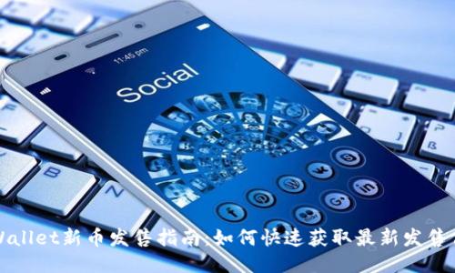 TPWallet新币发售指南：如何快速获取最新发售信息