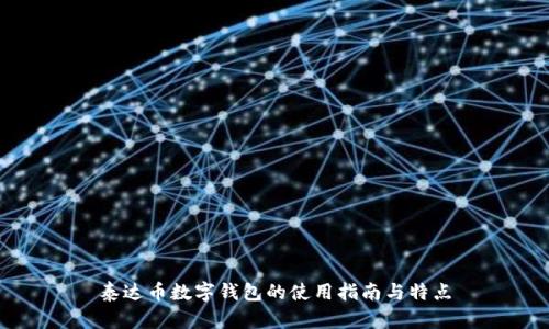 泰达币数字钱包的使用指南与特点