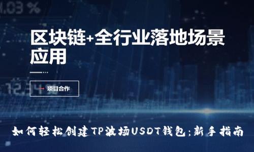 如何轻松创建TP波场USDT钱包：新手指南