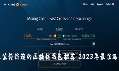 最值得信赖的区块链钱包推荐：2023年最佳选择