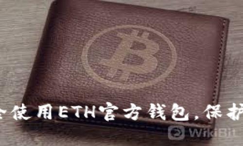 baoti如何安全使用ETH官方钱包，保护你的数字资产