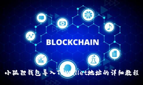 小狐狸钱包导入TPWallet地址的详细教程