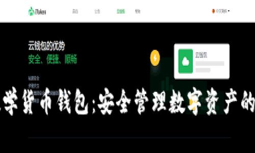 区块链数学货币钱包：安全管理数字资产的最佳选择