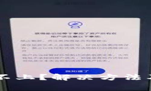 TPWallet登录不上？解决方法及常见问题解析