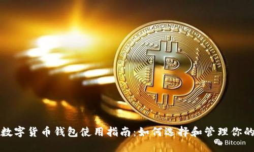 全球数字货币钱包使用指南：如何选择和管理你的钱包