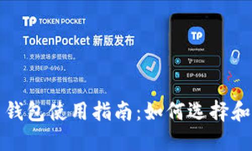 全球数字货币钱包使用指南：如何选择和管理你的钱包