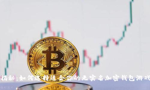 揭秘：如何选择适合你的无实名加密钱包游戏