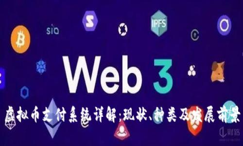 虚拟币支付系统详解：现状、种类及发展前景