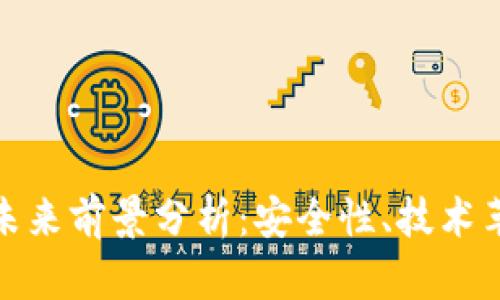 加密货币钱包未来前景分析：安全性、技术革新与市场趋势
