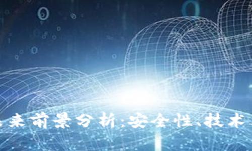 加密货币钱包未来前景分析：安全性、技术革新与市场趋势