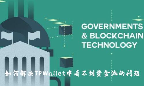 如何解决TPWallet中看不到资金池的问题