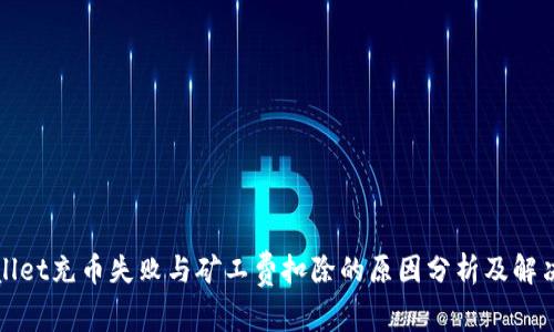 TPWallet充币失败与矿工费扣除的原因分析及解决方案