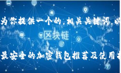 在这里，我将为你提供一个的，相关关键词，以及内容大纲。


2023年中国最安全的加密钱包推荐及使用指南