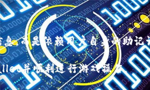   如何在TPWallet中畅玩游戏：完整指南 / 
 guanjianci TPWallet, 玩游戏, 区块链游戏, 数字资产 /guanjianci 

## 内容主体大纲

1. **TPWallet简介**
   - TPWallet的背景
   - TPWallet的功能和特点

2. **如何注册和设置TPWallet**
   - 创建TPWallet账户的步骤
   - 钱包安全设置（备份和密码管理）

3. **如何在TPWallet中添加游戏**
   - 支持游戏的列表
   - 添加游戏的步骤

4. **TPWallet的数字资产管理**
   - 如何存取数字资产
   - 资产管理的最佳实践

5. **在TPWallet中玩游戏的详细指南**
   - 如何启动游戏
   - 游戏内操作技巧

6. **常见问题解答**
   - 常见问题及其解答

## 详细内容

### TPWallet简介

#### TPWallet的背景

TPWallet是一款基于区块链技术的钱包应用，旨在为用户提供安全、便捷的数字资产管理方案。它不仅支持多种加密货币的存储和转账，还有一个专门的区块链游戏系统，让用户可以在平台上方便地进行游戏和交易。

#### TPWallet的功能和特点

TPWallet具有多种功能，其中最显著的是支持跨链资产管理，也就是说用户可以在一个钱包中管理不同区块链上的资产。此外，TPWallet的用户界面友好，易于操作，适合各类用户。它还提供了高安全性的数据加密及备份功能，让用户无需担心资产安全。

### 如何注册和设置TPWallet

#### 创建TPWallet账户的步骤

注册TPWallet非常简单。首先，用户需要下载TPWallet应用程序，可以通过官方网站或应用商店获取。下载安装后，打开应用，点击“注册”按钮，按照提示输入电子邮件地址和设置密码。完成后，用户会收到一封确认邮件，点击邮件中的链接完成注册。

#### 钱包安全设置（备份和密码管理）

为了确保钱包的安全，用户在创建账户后应立即进行备份。TPWallet会生成一组助记词，用户需将其妥善保存。这个助记词是恢复钱包的唯一方式，因此务必切勿泄露。此外，建议定期更改密码，并启用双重认证功能，以增强安全性。

### 如何在TPWallet中添加游戏

#### 支持游戏的列表

TPWallet目前支持多款流行的区块链游戏，比如“Axie Infinity”、“Decentraland”等。用户可以在TPWallet的游戏板块中查看对应的游戏列表，了解游戏的玩法和特性。

#### 添加游戏的步骤

要在TPWallet中添加游戏，用户只需前往游戏专区，选择想要玩的游戏，点击“添加游戏”按钮。系统会自动引导用户完成必要的设置和链接过程。一旦成功，游戏将出现在用户的主页上。

### TPWallet的数字资产管理

#### 如何存取数字资产

TPWallet提供了直接存取数字资产的功能，用户可以通过转账功能发送或接收加密货币。用户需确保输入正确的钱包地址，以免资产损失。此外，TPWallet也支持各种交易所的连接，方便用户在需要时快速兑换资产。

#### 资产管理的最佳实践

为有效管理数字资产，用户应定期检查资产分布情况，并设定清晰的投资策略。在交易时，建议使用小额交易来验证网络和交易费用。同时，避免在不熟悉的交易所进行大额交易，以降低风险。

### 在TPWallet中玩游戏的详细指南

#### 如何启动游戏

在TPWallet中启动游戏非常简单。用户只需打开TPWallet，进入游戏板块，选择想要玩的游戏，然后点击“启动游戏”。系统将自动连接至相应的游戏平台，并引导用户进行游戏设置。

#### 游戏内操作技巧

每款游戏的操作方式可能会有所不同，但TPWallet为玩家提供了方便的用户界面，使操作尽可能直观。用户可以自定义按键操作，并利用游戏内的提示功能以了解更多游戏机制。此外，掌握游戏的基本规则和策略将有助于提升游戏体验。

### 常见问题解答

#### 问题1：TPWallet支持哪种加密货币？

问题1：TPWallet支持哪种加密货币？

TPWallet支持多种主流加密货币，包括比特币（BTC）、以太坊（ETH）、链链接（LINK）等，用户可以在钱包内方便地进行资产管理。TPWallet的支持范围还在不断扩大，用户可以在官方渠道查看最新的支持列表。

#### 问题2：如何确保我的数字资产安全？

问题2：如何确保我的数字资产安全？

为确保数字资产的安全，用户应采取多种措施。首先，确保及时备份助记词，并妥善保存，不要与他人分享。其次，使用复杂的密码，并定期更改。同时，启用双重认证功能以增加安全性。遇到可疑的链接或邮件时，务必谨慎处理以防钓鱼攻击。

#### 问题3：如果我忘记了我的密码或助记词，该怎么办？

问题3：如果我忘记了我的密码或助记词，该怎么办？

如果用户忘记密码，可以通过TPWallet提供的密码重置功能尝试恢复。在重置密码时，系统一般会要求验证用户的身份。如果忘记助记词，令人遗憾的是，用户将无法恢复钱包，因为助记词是唯一可用的恢复方式，因此备份助记词显得尤为重要。

#### 问题4：如何在TPWallet中参与到区块链游戏？

问题4：如何在TPWallet中参与到区块链游戏？

在TPWallet中参与区块链游戏的步骤简单。用户需在TPWallet中添加想玩的游戏，完成必要的设置后直接点击启动即可。在游戏内，用户可以利用钱包进行交易，获取游戏道具或参与游戏内活动。保持良好的网络连接和游戏更新，将提升游戏体验。

#### 问题5：使用TPWallet玩游戏需要支付任何费用吗？

问题5：使用TPWallet玩游戏需要支付任何费用吗？

在TPWallet中玩游戏时，可能需要支付网络交易费用。由于区块链的特性，涉及到资产转移或交易的操作都需要一定的手续费。具体手续费将根据所用网络的拥堵程度而有所不同。通常情况下，TPWallet会在用户进行交易时清晰表明费用明细。

#### 问题6：TPWallet如何处理用户的隐私？

问题6：TPWallet如何处理用户的隐私？

TPWallet非常重视用户的隐私与安全，所有用户数据均经过严格的加密处理。TPWallet不会收集用户的私人信息，而是依赖用户自身的助记词和密码来管理资产。用户可以放心使用TPWallet，且应及时更新软件以享受最新的安全保护。

以上是基于“如何在TPWallet中玩游戏”的详细内容指南和问题解答，用户通过这些信息可以更好地了解TPWallet并顺利进行游戏操作。