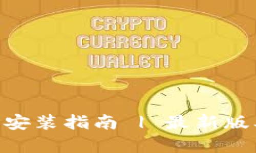 币乎App官网下载安装指南 | 最新版本下载及使用技巧