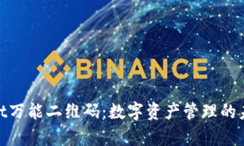 tpwallet万能二维码：数字资产管理的未来之选