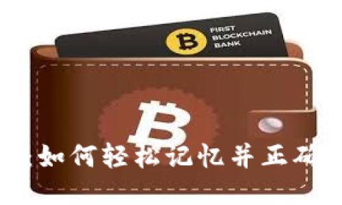 助记词填写技巧：如何轻松记忆并正确填写你的助记词