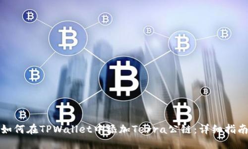 如何在TPWallet中添加Terra公链：详细指南