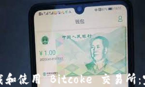 
如何下载和使用 Bitcoke 交易所：完整指南