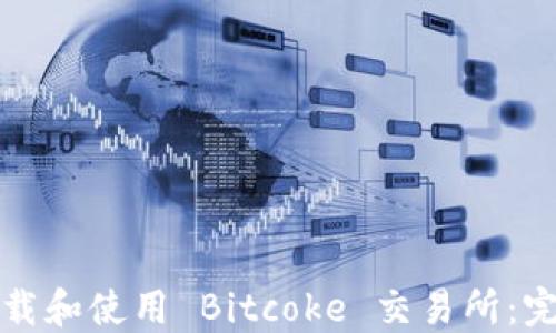 
如何下载和使用 Bitcoke 交易所：完整指南