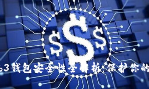 :欧意Web3钱包安全性全解析：保护你的数字资产