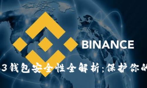 :欧意Web3钱包安全性全解析：保护你的数字资产