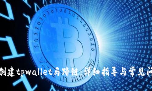 : 如何创建tpwallet马蹄链：详细指导与常见问题解答
