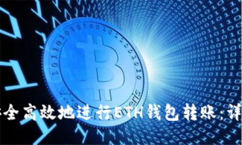 如何安全高效地进行ETH钱包转账：详细指南