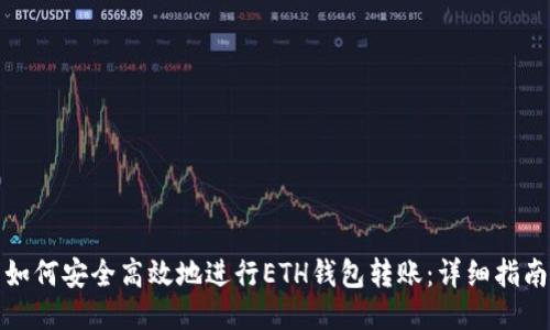 如何安全高效地进行ETH钱包转账：详细指南