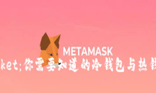 且的优质

TokenPocket：你需要知道的冷钱包与热钱包的区别