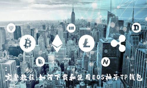 :
完整教程：如何下载和使用EOS柚子TP钱包