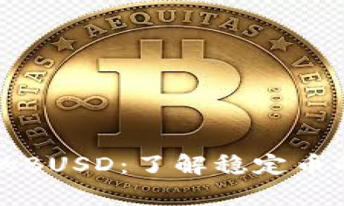 TpWallet中的BUSD：了解稳定币的应用与优势