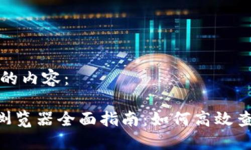 以下是您提出的内容：

波场TRX区块浏览器全面指南：如何高效查询区块链信息