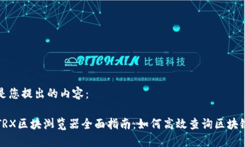 以下是您提出的内容：

波场TRX区块浏览器全面指南：如何高效查询区块链信息