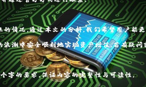   TPWallet交易记录成功但不到账的解决方案与常见问题解答 / 
 guanjianci TPWallet, 交易记录, 成功, 不到账 /guanjianci 

### 内容主体大纲

1. 引言
   - TPWallet简介
   - 交易流程概述
   - 成功交易后不到账的常见原因

2. 常见问题解答
   - 问题1：为什么我的交易记录显示成功但余额没有更新？
   - 问题2：通常需要多长时间才能到账？
   - 问题3：如何检查交易状态和历史记录？
   - 问题4：如何联系TPWallet客服？
   - 问题5：如何确保以后的交易能够顺利到账？
   - 问题6：TPWallet的安全性如何？我应该关注哪些安全风险？

3. 结论
   - 再次强调交易流程的重要性
   - 未来交易小贴士
   - 客服和社区支持渠道

---

### 详细内容

#### 引言

TPWallet是一款功能强大的数字钱包，支持多种数字货币的存储和交易。用户在进行交易时，通常会遇到交易成功但余额未到账的情况。这不仅让用户感到困惑，也可能导致不必要的焦虑。因此，了解交易成功后可能出现的问题，以及如何解决这些问题，对于提升用户体验至关重要。

在本文中，我们将对TPWallet的交易记录、交易流程及其常见问题进行详尽探讨，帮助用户更好地理解当交易成功但资金未到账时应该怎么做。

#### 常见问题解答

##### 问题1：为什么我的交易记录显示成功但余额没有更新？

1. 交易处理时间
许多用户在TPWallet上进行交易后，会发现交易记录显示“成功”，但实际余额并没有同步更新。这种情况可能与交易处理时间有关。大多数区块链网络在交易确认时需要一定的时间。这意味着，即使交易处理完成，您也可能需要等待一些时间才能在余额中看到更新。

2. 网络拥堵
另一个影响到账速度的因素是网络拥堵。如果区块链网络处于高负载状态，则交易确认时间可能会大幅延长。此时，建议用户耐心等待，并定期检查交易状态。

3. 交易的矿工费
交易的确认速度还与矿工费（Gas Fee）有关。如果您在交易中设置的矿工费过低，矿工可能会优先处理其他高费用的交易，这样您的交易就会被延迟。请确保在交易前检查并适当调整矿工费，以提高交易的优先级。

##### 问题2：通常需要多长时间才能到账？

1. 不同币种的到账时间
到账时间因不同币种而异。以比特币为例，通常需要6个确认才能视为安全到账，这大约需要10-60分钟，具体时间取决于网络状况。而以太坊的交易一般在几分钟内完成确认。

2. 影响到账时间的其他因素
除了所用币种，网络状况、交易量以及您的矿工费用设置都会影响到账时间。建议在高峰期避免进行大额交易，或在确认交易时提升矿工费用。

3. 如何查看预计到账时间
用户可通过TPWallet的交易记录页面观察交易状态，许多钱包会显示预计的确认时间。也可使用区块链浏览器查找具体交易信息，以了解其当前状态。

##### 问题3：如何检查交易状态和历史记录？

1. 使用TPWallet查看
用户可以在TPWallet的界面上找到“交易记录”功能，任何一次交易的状态都可以在此查询到。每一笔交易都会显示交易ID、状态、时间及相关详情。

2. 利用区块链浏览器
除了钱包本身提供的功能，用户还可以使用区块链浏览器查找交易信息。在浏览器中输入您的交易ID，可以直接查看交易在区块链上的状态，包括确认数量、时间戳等。

3. 了解交易状态的术语
在查看交易状态时，理解不同的术语至关重要。确认数（Confirmations）是判断交易安全性的关键指标，状态包括“Pending”（等待中）、“Confirmed”（已确认）、“Failed”（失败）等。每种状态对用户的资产安全性体现不同级别，用户需保持关注。

##### 问题4：如何联系TPWallet客服？

1. 官方支持渠道
TPWallet提供多种客服支持渠道，包括官方网站、社交媒体账号及微信公众号等。用户可通过这些渠道提交问题或查询事宜。

2. 常见问题解答（FAQ）
在TPWallet网站上有一个FAQ部分，涵盖了大部分用户常见的问题。建议用户首先查找是否有对您问题的解答。

3. 反馈和建议
用户在联系客服时，可以提供详细的交易信息和问题描述，以帮助客服更快速地为您解决问题。同时，也可提出针对钱包功能的建议，帮助TPWallet团队改进产品。

##### 问题5：如何确保以后的交易能够顺利到账？

1. 确保准确的地址
在进行每一次交易时，都要仔细核对收款地址的准确性。地址错误会导致资金无法到账，通常无法恢复。

2. 设置适当的矿工费用
如前所述，设置合适的矿工费用是确保交易能够顺利被确认的关键。根据市场情况灵活调整矿工费用，提高交易优先级。

3. 避免高峰期交易
在网络繁忙时段（如周末、节假日），避免进行大额交易可以有效降低交易未到账的风险。在确定交易前，多观察市场动向。

##### 问题6：TPWallet的安全性如何？我应该关注哪些安全风险？

1. 钱包安全机制
TPWallet使用现代加密技术来保护用户资产，支持多种安全特性，包括双重认证、冷存储等，这些都会提高钱包的安全性。

2. 用户安全责任
用户自己同样承担着安全责任，确保密码强度、定期更改密码、不随意点击可疑链接。此外，最好有备份和恢复策略，以防丢失资产。

3. 识别网络诈骗
网络中存在大量诈骗行为，用户需要提高警惕，不要相信过于理想化的投资回报。在进行交易时，始终确认对方的身份，并通过官方方式进行联系。

#### 结论

总之，TPWallet是一个方便又安全的数字钱包，但用户在使用过程中也会遇到一些问题，特别是关于交易成功但未到账的情况。通过本文的分析，我们希望用户能更好地理解TPWallet的交易过程，及时解决问题。

未来，随着数字资产的普及，了解如何正确使用TPWallet和确保交易顺利进行将显得尤为重要。希望大家在数字货币的浪潮中安全顺利地实现资产增值。若有疑问或需支持，可随时通过TPWallet的客服渠道进行交流。

--- 

以上是关于