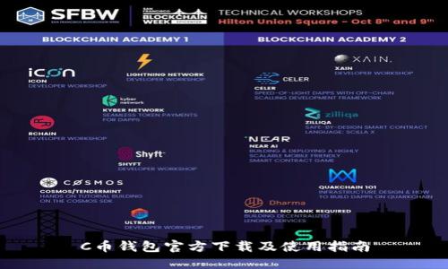 C币钱包官方下载及使用指南