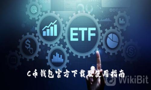 C币钱包官方下载及使用指南