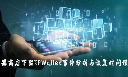 苹果商店下架TPWallet事件分析与恢复时间预测