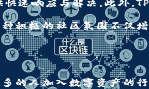
baiotiTPWallet：数字钱包的新时代，轻松管理您的加密资产/baioti

关键词
TPWallet, 数字钱包, 加密资产, 资产管理/guanjianci

内容主体大纲
1. 引言
   - 什么是TPWallet？
   - TPWallet的背景与发展历程
2. TPWallet的主要功能
   - 资产管理
   - 支持的加密货币
   - 安全性措施
3. 如何下载和使用TPWallet
   - 不同平台的下载指南
   - 初次使用的设置步骤
4. TPWallet在市场上的竞争优势
   - 用户体验分析
   - 技术优势
5. TPWallet的未来前景
   - 市场需求分析
   - 潜在发展方向
6. 常见问题解答
   - 问题1：TPWallet是否安全？
   - 问题2：如何恢复丢失的TPWallet钱包？
   - 问题3：TPWallet支持哪些加密货币？
   - 问题4：如何进行资产转账？
   - 问题5：TPWallet的费用结构是怎样的？
   - 问题6：TPWallet的技术支持与社区建设情况

---

### 引言

在当今数字货币的快速发展中，如何安全、便捷地管理加密资产成为了许多用户关注的焦点。其中，TPWallet作为一款创新的数字钱包，受到了广泛的关注与使用。那么，什么是TPWallet？它又具备哪些特点和功能呢？

---

### TPWallet的主要功能

#### 资产管理

TPWallet 提供了便捷的资产管理功能，让用户可以轻松查看和管理自己的加密资产。这一功能不仅支持现有的多种加密货币，还能够实时显示资产的市场价值，帮助用户做出合理的投资决策。

#### 支持的加密货币

TPWallet 支持多种加密货币，包括但不限于比特币、以太坊、莱特币等主流币种。这种多样化的选择也使得 TPWallet 成为了用户管理多种资产的理想工具。

#### 安全性措施

在数字钱包中，安全性是至关重要的。TPWallet 采用了多重加密技术，确保用户的资产安全。此外，TPWallet 还提供了双重身份验证等安全措施，有效保护用户的账户不被非法访问。

---

### 如何下载和使用TPWallet

#### 不同平台的下载指南

TPWallet 可在多个平台上使用，包括手机和电脑。用户可以通过官方网站或相应的应用商店轻松下载安装，使得无论是在家中还是外出时，均可随时随地管理自己的加密资产。

#### 初次使用的设置步骤

初次使用 TPWallet 的用户需要完成一些简单的注册和设置步骤。用户需提供基本信息，并设置登录密码和安全问题。确保这些信息的安全性将对未来的使用和资产安全至关重要。

---

### TPWallet在市场上的竞争优势

#### 用户体验分析

TPWallet 的界面设计简洁易用，用户在使用过程中不会感到困惑。无论是新手还是专业投资者，TPWallet 都能提供良好的使用体验。此外，TPWallet 还定期更新功能，以满足用户不断变化的需求。

#### 技术优势

TPWallet 蕴含了先进的技术，如区块链技术和去中心化存储，确保用户的交易和信息是安全且不可篡改的。这些技术不仅提高了钱包的使用效率，也增强了用户的信任感。

---

### TPWallet的未来前景

#### 市场需求分析

随着区块链技术的不断发展，市场对数字钱包的需求也在增加。TPWallet 作为其中的一部分，有潜力在未来拓展更多功能和服务，以满足不同用户的需求。

#### 潜在发展方向

在未来，TPWallet 可能会进一步其功能，增加对更多加密资产的支持。此外，TPWallet 也可能会引入更多社交功能，让用户更好地与朋友和社区互动，共同进行资产管理。

---

### 常见问题解答

#### 问题1：TPWallet是否安全？

TPWallet是否安全？
安全性是用户在选择数字钱包时最为关心的问题之一。TPWallet 通过多重加密和高安全性的用户验证机制确保用户的信息和资产安全。其核心功能之一是采用了最先进的加密技术，使得用户的私钥和敏感信息不会被窃取。

除了基础的加密安全，TPWallet 还定期更新其安全系统，以抵御潜在的网络攻击。同时，用户也可以通过启用双重身份验证等额外的安全措施来进一步保护他们的账户。

#### 问题2：如何恢复丢失的TPWallet钱包？

如何恢复丢失的TPWallet钱包？
对于数字资产的管理，丢失钱包是一件相当糟糕的事情。但TPWallet提供了一定的便利，用户在创建账户时会收到一个恢复助记词。这一助记词非常重要，能够让用户在需要恢复账户时进行操作。

一旦丢失钱包，用户首先应该回忆是否记录了助记词。如果有，则可以通过下载 TPWallet 重新创建一个新钱包，并输入助记词进行恢复。如果助记词也丢失，则可能会面临资产无法恢复的尴尬局面。因此，强烈建议用户将助记词妥善保管。

#### 问题3：TPWallet支持哪些加密货币？

TPWallet支持哪些加密货币？
TPWallet 提供了广泛的加密货币支持，这使得它在数字钱包领域中格外突出。当前，TPWallet 支持的主要加密货币包括比特币、以太坊、Ripple、Litecoin等多种主流加密货币。

此外，TPWallet 还不时更新其支持的币种，以适应市场的需求变更和用户的反馈。这种灵活性使得用户能够在一个平台上管理多种资产，降低了管理复杂度，提高了效率。

#### 问题4：如何进行资产转账？

如何进行资产转账？
进行资产转账是 TPWallet 的一项基本功能，用户只需在钱包内填写相关信息即可完成。资产转账的流程相对简单，用户必须提供收款方的地址和转账金额。

首先，用户需要登录到自己的 TPWallet 帐户。接下来，在界面上选择转账功能，输入收款方的加密地址和要转账的金额。确认信息无误后，点击确认即可。在完成转账后，系统会生成交易记录，让用户随时可以查询。

#### 问题5：TPWallet的费用结构是怎样的？

TPWallet的费用结构是怎样的？
TPWallet 的费用结构相对透明，用户在使用过程中会看到明确的费用提示。一般来说， TPWallet 会对资产转账收取网络手续费，但这笔费用通常会根据网络的拥堵情况有所不同。

此外，用户在使用多种加密货币时，费用也会有所走低。TPWallet 旨在为用户提供高性价比的服务，因此在大多数情况下，用户的转账费用相对其他钱包来说比较低。

#### 问题6：TPWallet的技术支持与社区建设情况

TPWallet的技术支持与社区建设情况
TPWallet 的技术支持团队由一群经验丰富的区块链以及金融科技专家组成，能够在用户遇到问题时提供快速响应与解决。此外，TPWallet 还积极建设用户社区，鼓励用户通过论坛或社交平台提供反馈。

TPWallet 的社区为用户提供了一个互助的平台，用户可以分享他们的使用经验、讨论最新的市场动态。这种积极的社区氛围不仅增进了用户间的沟通，也帮助TPWallet 不断改进其功能与服务。

---

结论
TPWallet 作为新兴的数字钱包，在安全性、便捷性和多样化的功能上都显示出了强大的优势。随着越来越多的人加入数字资产的行列，TPWallet 未来的前景将更加广阔。