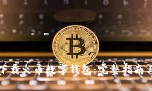 如何轻松下载火币数字钱包：完整指南与常见问题