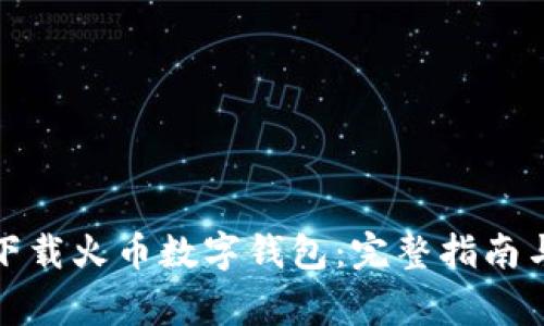 如何轻松下载火币数字钱包：完整指南与常见问题