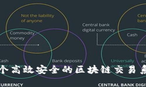 如何打造一个高效安全的区块链交易系统官方网站