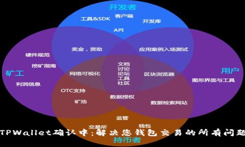TPWallet确认中：解决您钱包交易的所有问题