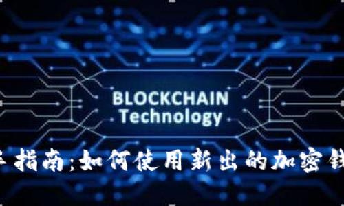 新手指南：如何使用新出的加密钱包？