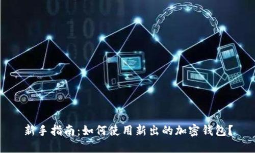 新手指南：如何使用新出的加密钱包？