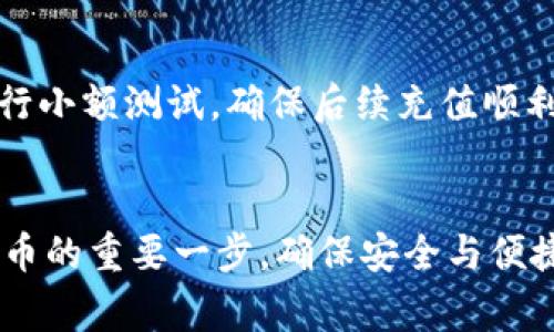   如何往TPWallet里充值：简单指南与常见问题解答 / 
 guanjianci TPWallet, 充值, 数字货币, 钱包安全 /guanjianci 

### 内容主体大纲

1. **引言**
   - TPWallet简介
   - 充钱的必要性

2. **TPWallet充值的方式**
   - 通过银行转账充值
   - 使用信用卡或借记卡充值
   - 第三方支付平台充值
   - 加密货币充值

3. **TPWallet充值的操作步骤**
   - 注册与登录TPWallet
   - 选择充值方式
   - 输入充值金额
   - 验证信息与确认充值

4. **充值注意事项**
   - 充值手续费
   - 最小充值金额
   - 充值后到账时间

5. **常见问题解答**
   - 如何避免充值失败？
   - 充值进度在哪里查看？
   - 充值后发现错误怎么处理？
   - 如何保障我的交易安全？
   - 使用信用卡充值有什么限制？
   - 对于新手来说有哪些建议？

### 详细内容

#### 引言

 h3 TPWallet简介 /h3 
TPWallet是一款便捷且安全的数字资产管理平台，允许用户轻松管理和交易各种数字货币。随着加密货币的普及，很多用户开始选择TPWallet来存储与管理他们的资产。
在使用TPWallet时，用户常常需要进行充值，以购买或交易不同的数字资产。本文将详细介绍如何往TPWallet中充值，确保用户能够顺利完成操作。

 h3 充钱的必要性 /h3 
往TPWallet中充钱的主要目的是为了购买数字资产和进行交易。用户需要确保账户中有足够的资金，以应对市场变化和抓住潜在的投资机会。
另外，对于那些打算长期持有加密货币的用户，及时充钱可以帮助其更好地管理资产，确保资金的流动性。

#### TPWallet充值的方式

 h3 通过银行转账充值 /h3 
银行转账是一种传统且安全的充值方式。用户可以通过其银行账户直接转账到TPWallet提供的指定账户。该方式通常费用较低，适合大额充值。

 h3 使用信用卡或借记卡充值 /h3 
信用卡和借记卡充值是使用TPWallet的一个快速方式。用户只需输入卡号、有效日期及安全码，便可以迅速完成交易。这种方式适合小额紧急充值，但可能涉及一定的手续费。

 h3 第三方支付平台充值 /h3 
用户还可以使用如支付宝、微信等第三方支付平台进行充值。此方式方便快捷，但需要确保平台的安全性。

 h3 加密货币充值 /h3 
如果用户已持有其他数字资产，可以直接通过加密货币充值到TPWallet。在TPWallet中生成一个地址，将其他钱包的资产发送到此地址，即可完成充值。

#### TPWallet充值的操作步骤

 h3 注册与登录TPWallet /h3 
在进行充值之前，用户需要先在TPWallet上注册并完成登录。填写必要的个人信息，完成身份验证等步骤，确保账户安全。

 h3 选择充值方式 /h3 
登录后，用户可以在TPWallet的首页选择“充值”选项，系统会显示出可选择的充值方式。用户可以根据自己的需求来选择适合的方式进行充值。

 h3 输入充值金额 /h3 
在选择完充值方式后，用户需要输入要充值的金额。系统会显示该金额所需的手续费和预计到账时间，用户确认无误后可继续操作。

 h3 验证信息与确认充值 /h3 
最后，用户需要根据所选择的充值方式，验证相关信息（如银行卡信息、第三方支付账户）、确认条款后，点击“确认充值”入口。用户会收到充值成功的通知。

#### 充值注意事项

 h3 充值手续费 /h3 
大部分充值方式都会涉及一定的手续费，用户在充值前需要先了解各个方式的费用情况，选择合适的方式来减少成本。

 h3 最小充值金额 /h3 
不同充值方式对最小充值金额的规定也有所不同，用户需提前了解相关条款，避免因充值金额不足造成的操作失败。

 h3 充值后到账时间 /h3 
充值后到账时间因不同银行及支付方式而异，通常情况下，使用信用卡和第三方支付平台的到账时间相对较快，而银行转账可能需要几个工作日才能到账。

#### 常见问题解答

 h3 如何避免充值失败？ /h3 
要避免充值失败，用户需要从以下几个方面着手。首先，确保所输入的信息正确无误，包括账号、金额等；其次，选择当前网络状况良好的时段进行操作，避免因网络延迟导致的失败；最后，检查账户余额是否充足，并留意手续费是否合理。

 h3 充值进度在哪里查看？ /h3 
用户在TPWallet的“充值记录”页面可以查看到充值进度，所有的充值申请都会在此处列出，包括成功记录及失败记录，方便用户进行查阅及管理。一旦充值成功，系统会自动更新账户，并发送通知。

 h3 充值后发现错误怎么处理？ /h3 
如果在充值后发现输入了错误信息，用户需及时联系TPWallet客服。提供相关充值信息，如充值记录、账户信息等，有助于客服处理错误并尽快解决问题。如有必要，用户可能需要按照客服的指引进行进一步操作。

 h3 如何保障我的交易安全？ /h3 
为了保护交易安全，TPWallet建议用户开启双重身份验证，这样即使账户遭到攻击，黑客也难以进入用户账户。此外，设置复杂的密码并定期更换也是保障安全的好办法。用户定期检查各项交易记录，发现异常及时处理，也是保护资产安全的关键。

 h3 使用信用卡充值有什么限制？ /h3 
不同银行对信用卡充值的限制有所不同，一些银行可能对可充值金额设定上限，或对特定类型的交易进行限制。同时，某些信用卡可能不支持加密货币相关的交易，用户在使用时需提前了解其信用卡的相关规定。

 h3 对于新手来说有哪些建议？ /h3 
对于新手用户，建议在充值前先进行详细了解，尤其是要熟悉各充值方式的优缺点和手续费情况，最好先进行小额测试，确保后续充值顺利。同时，新手在进行数字资产投资时也要保持理性，不要盲目跟风，定期学习相关知识，推动自身成长。

### 总结
通过本指南，希望用户能够顺利地往TPWallet里充值，享受数字货币带来的便利与快乐。充值是投资数字货币的重要一步，确保安全与便捷将有助于更好地管理您的资产。