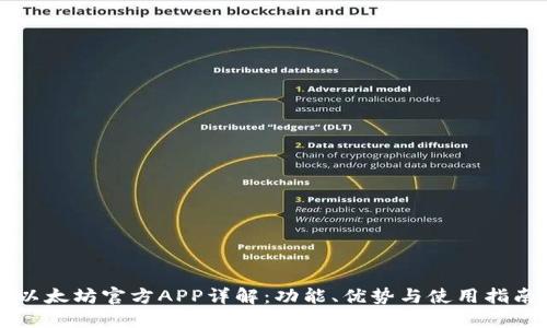 以太坊官方APP详解：功能、优势与使用指南