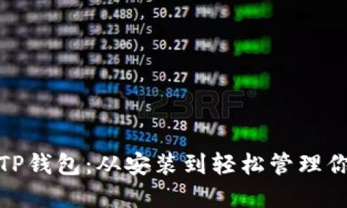 : 如何使用TP钱包：从安装到轻松管理你的数字资产