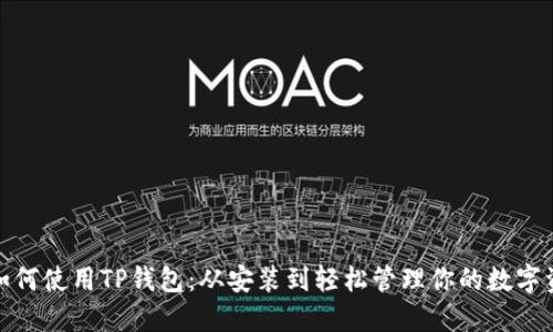 : 如何使用TP钱包：从安装到轻松管理你的数字资产